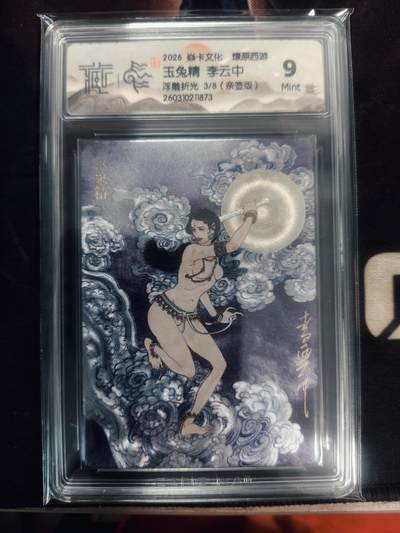 清风卡拍第18期(焱卡为主，4月6日结拍) - （亲签3/8）炎卡西游四李云中玉兔精（浮雕折光）