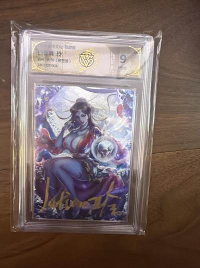 阳大大卡牌拍卖第108期（持续收拍品，周六晚上九点截拍，进群福利早知道） - 【亲签】焱卡西游4 玲 白骨精 折光 18/30 9