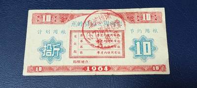 精品票证拍场 - 🔥计划用粮   节约用粮🔥县级🔥  蕉岭县固定周转票    拾斤，1964年发行