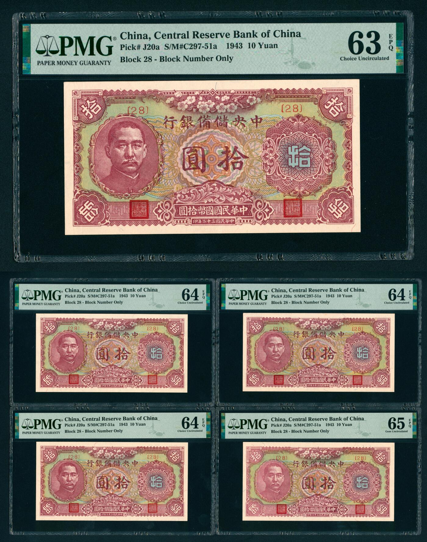 上海炎玺拍卖 玺汇祥瑞 民国三十二年中央储备银行拾圆5枚