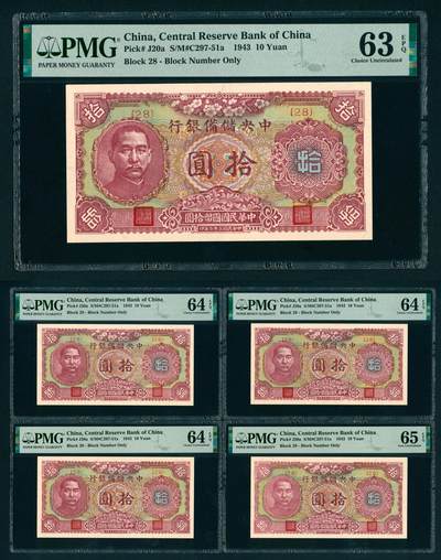 上海炎玺拍卖 玺汇祥瑞 - 民国三十二年中央储备银行拾圆5枚