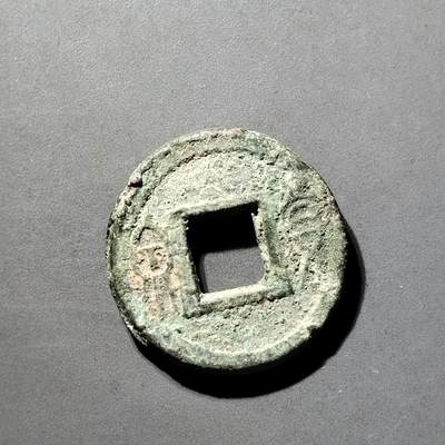 PCAI钱币  5-798  古钱铜币小专场 - 货泉饼钱