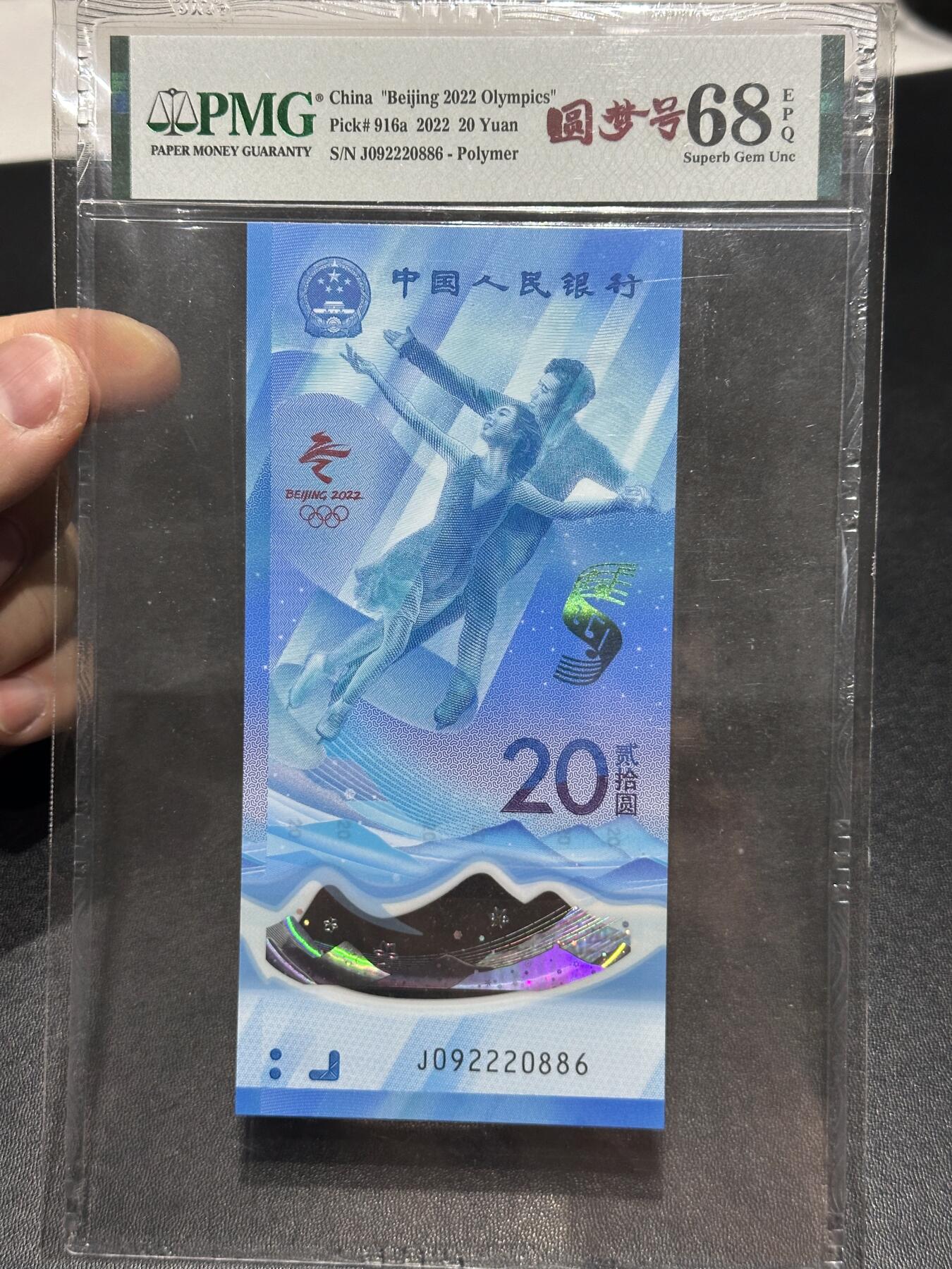 《外钞收藏家》第六百二十四期（精品场）（长期征集拍品、欢迎藏友们联系合作） 2022年北京冬奥会纪念钞20元 圆梦号 PMG68 尾886 竖版壳子