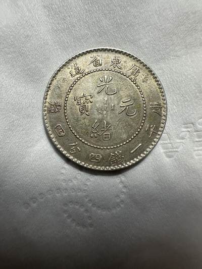 中外钱币 - 放漏，原光广东一钱四分四厘，原光少，有溢价
