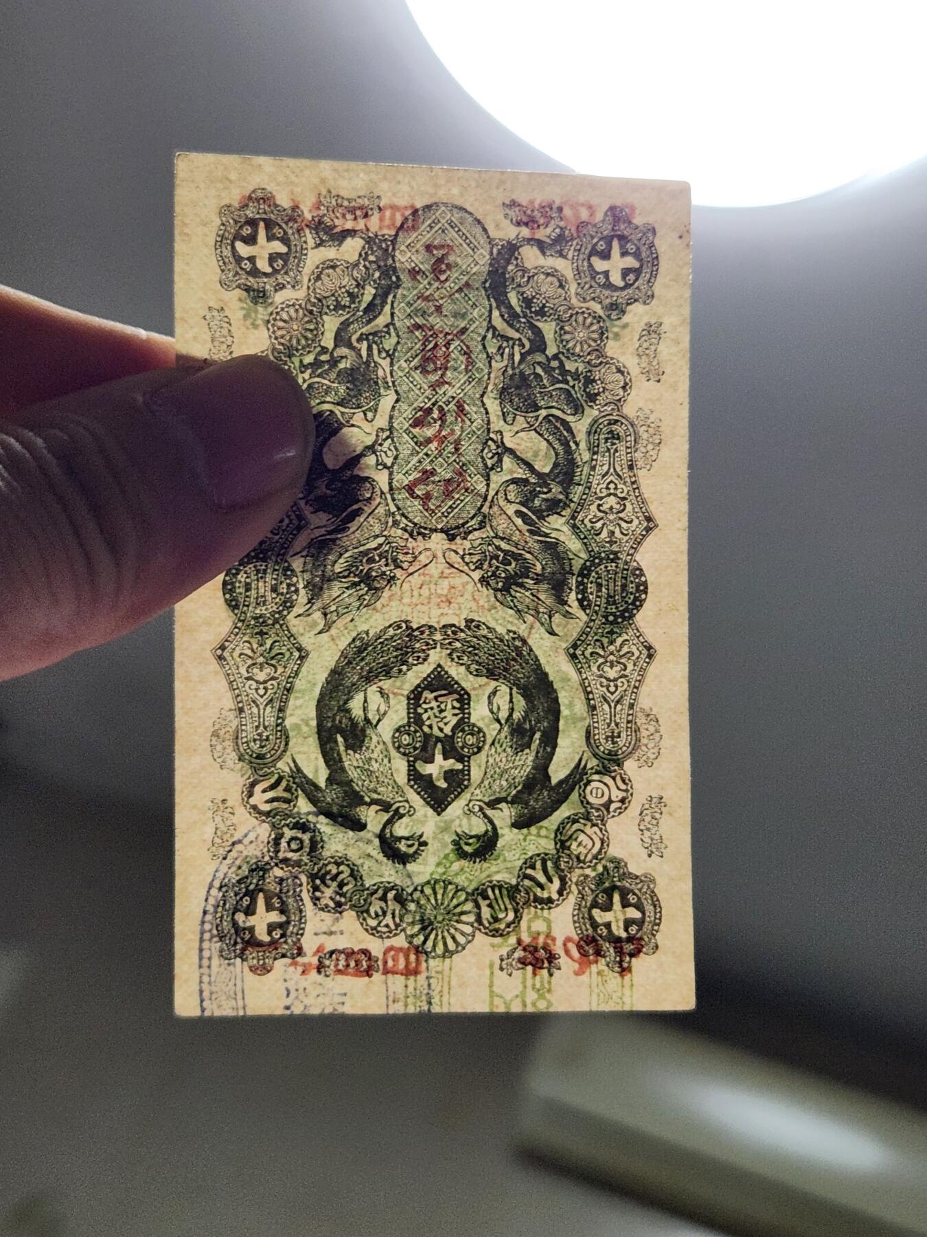 4月6号晚上8点 中外纸币自动截拍第52场 明治通宝10钱 几乎全新 难得好品 