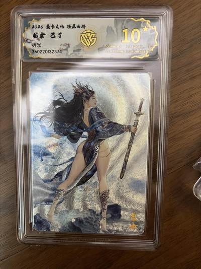 阳大大卡牌拍卖第108期（持续收拍品，周六晚上九点截拍，进群福利早知道） - 【爆金】焱卡西游4 龙女 巴丁 折光 10星