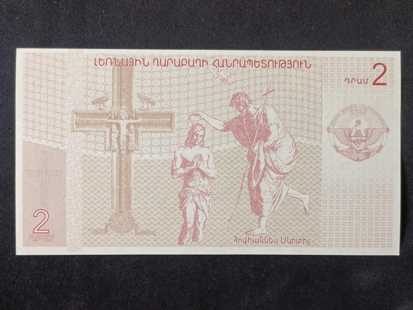 【游宝拍卖】丙午马年第20期 周六截拍 纳卡地区-2德拉姆【2004年 全新UNC】