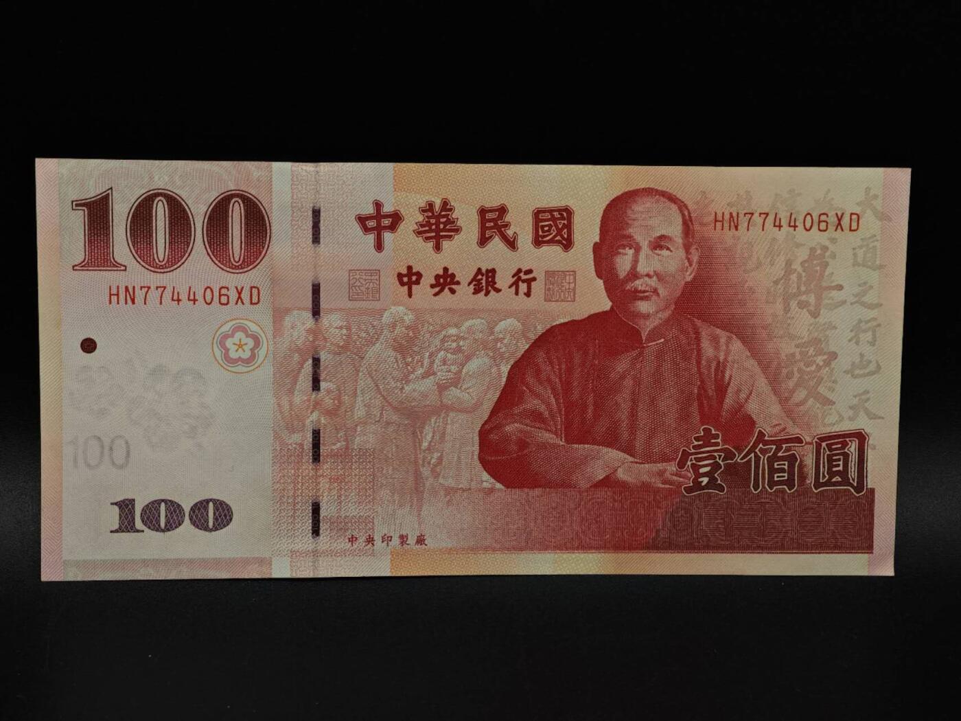  【淘币小摊】限时拍第八百九十拍   纸币场    每周一统一发货 台湾省壹百圆纸币