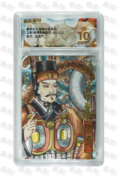 阳大大卡牌拍卖第108期（持续收拍品，周六晚上九点截拍，进群福利早知道） - 【亲签爆金】墨婉文化 赵洛严 卫青 限编002/020