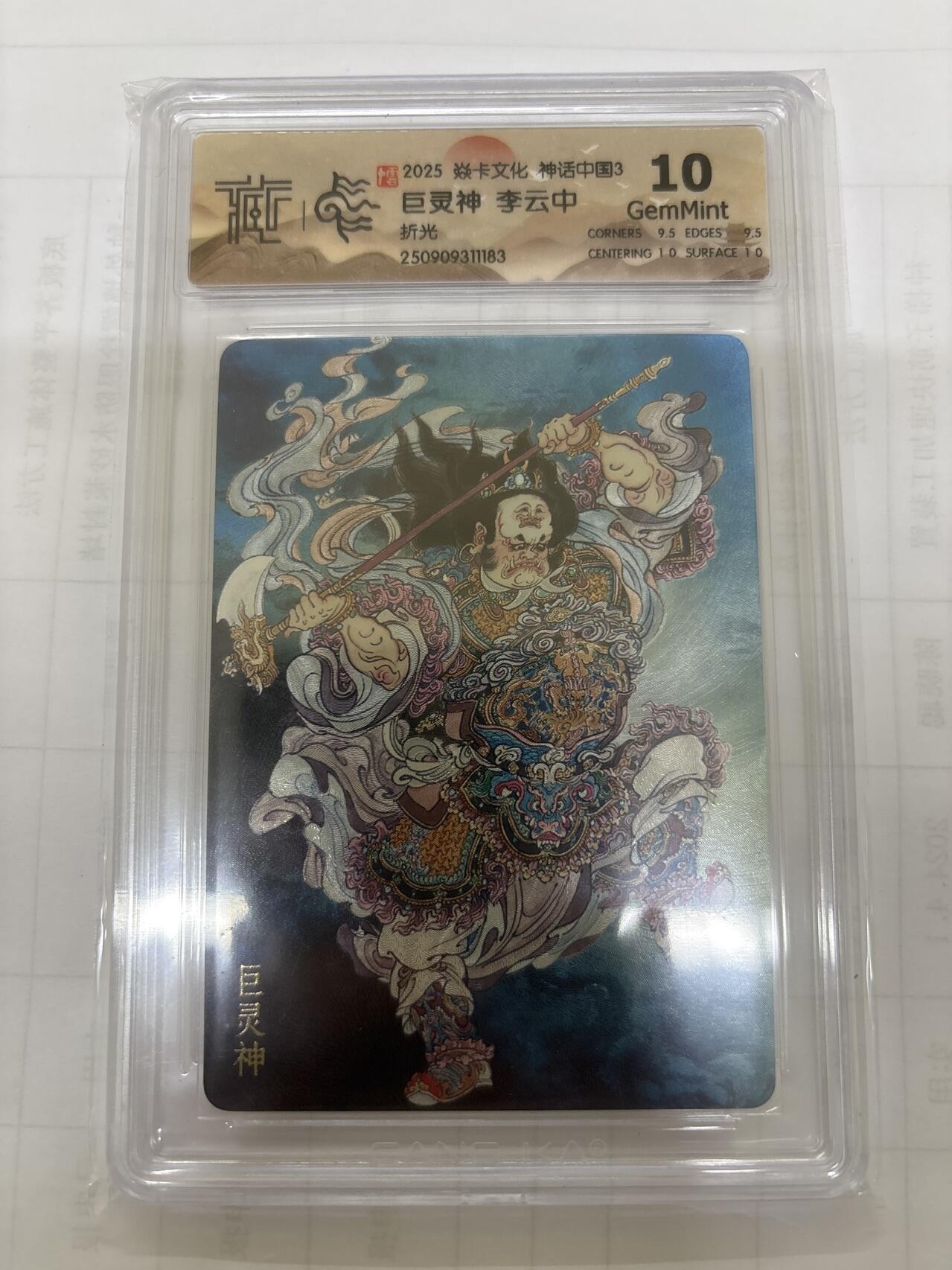 无关紧要 出坑转让 不寄存 默认微瑕 循环上架 介意勿拍 收货请尽快确认 谢谢 焱卡 李云中 巨灵神 折光 10