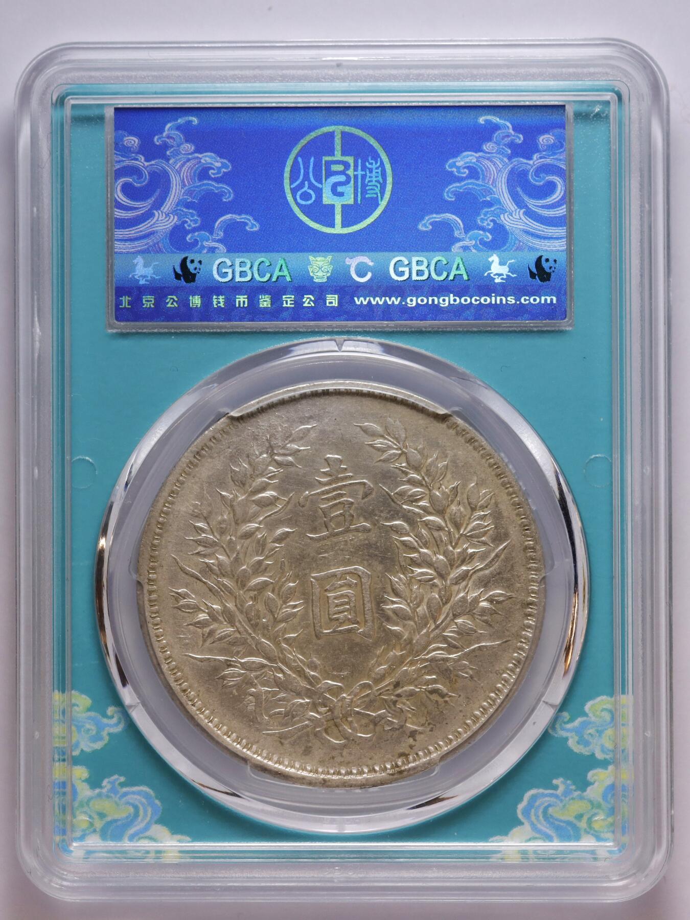 观钱 近现代机制币拍卖No.007（全场顺丰包邮，不区分偏远地区）  1920 年（民国九年）袁世凯像壹圆银币（精发版，公博 XF45）发丝分明好品相