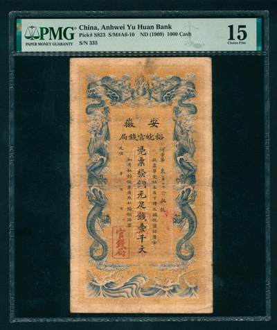 上海炎玺拍卖 玺汇祥瑞 - 安徽裕皖官钱局铜元壹千文河字第335号