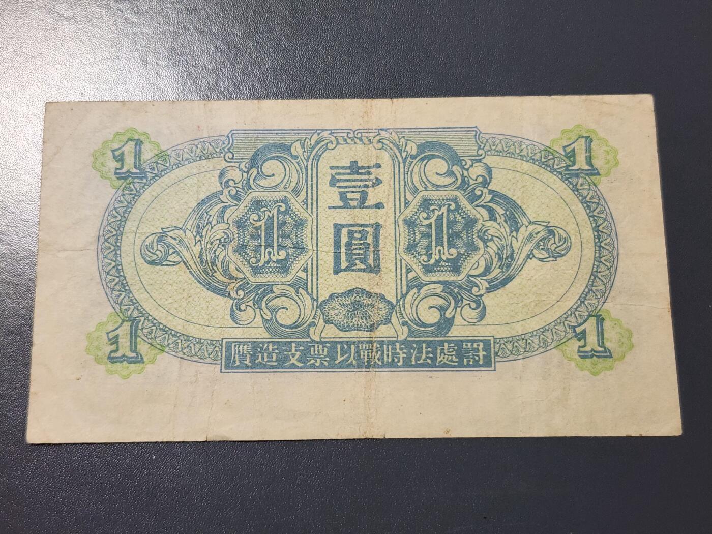 4月6号晚上8点 中外纸币自动截拍第52场 苏联红军司令部 1945年1元 原票美品