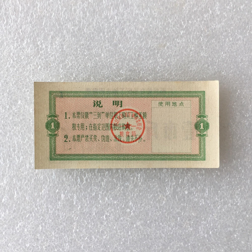 稀少1976年广西壹斤工种专用粮票人物全新品相1枚真品票证旧藏文玩艺术收藏