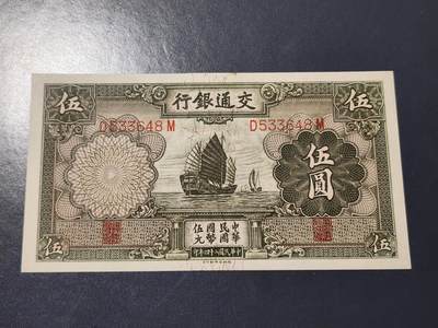 4月6号晚上8点 中外纸币自动截拍第52场 - 交通银行5元 有章版。新品原票有个黄点