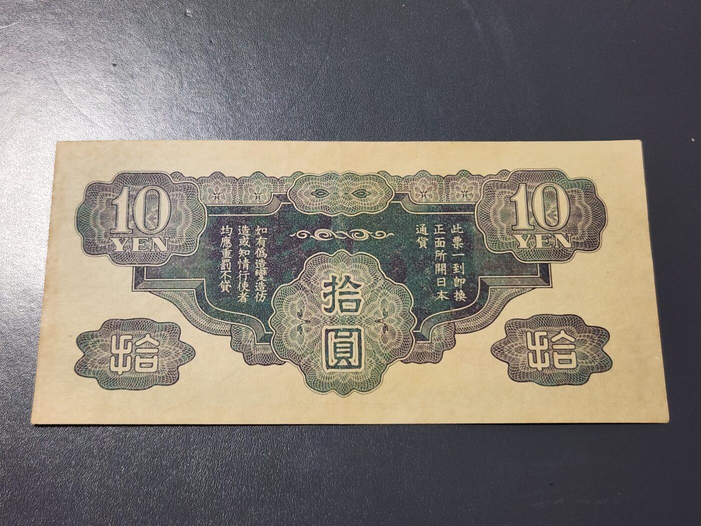 4月6号晚上8点 中外纸币自动截拍第52场 丙号10元军票 原票极美品