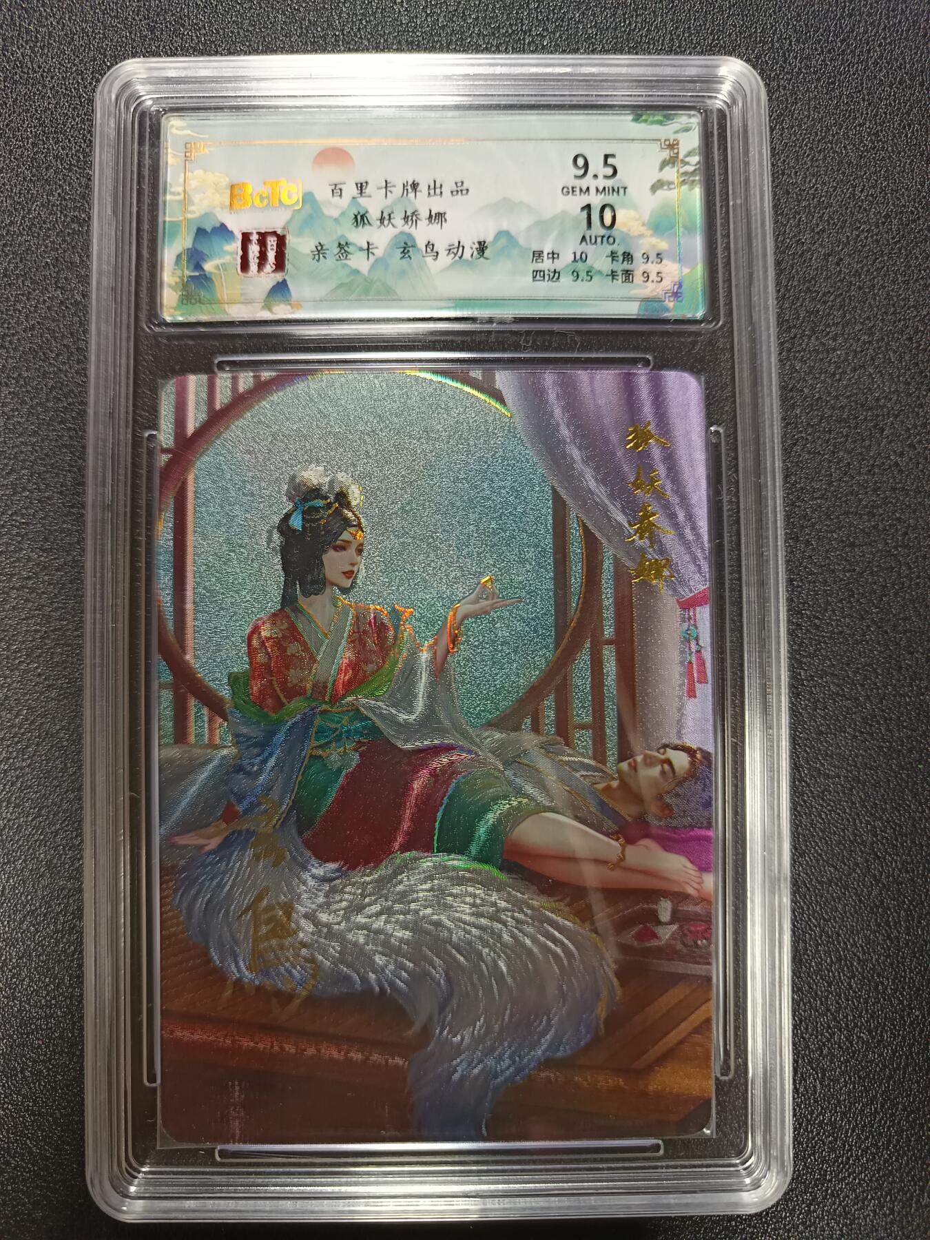 天玑星卡拍第184期《4.6周一截拍》持续收拍收评中 满赠卡需备注 【亲签卡】百里卡牌 聊斋 狐妖娇娜 玄鸟亲签 粗闪 保粹9.5 AUTO10