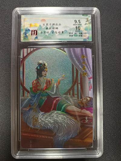 天玑星卡拍第184期《4.6周一截拍》持续收拍收评中 满赠卡需备注 - 【亲签卡】百里卡牌 聊斋 狐妖娇娜 玄鸟亲签 粗闪 保粹9.5 AUTO10