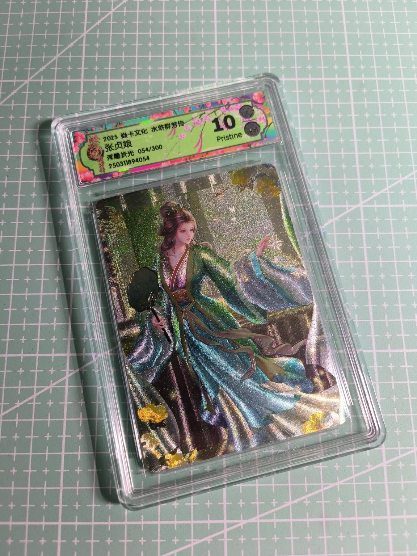C先生卡牌 第26期 持续收拍品中…零手续费代拍 【限编浮雕】焱卡文化×玲姐《水浒群芳传》054/300编 张贞娘 10P