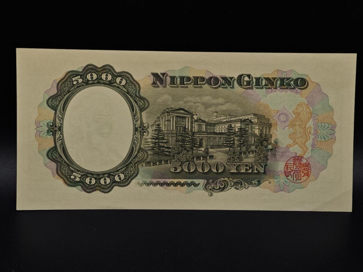  【淘币小摊】限时拍第八百九十拍   纸币场    每周一统一发货 日本圣德太子五千円纸币【有折】