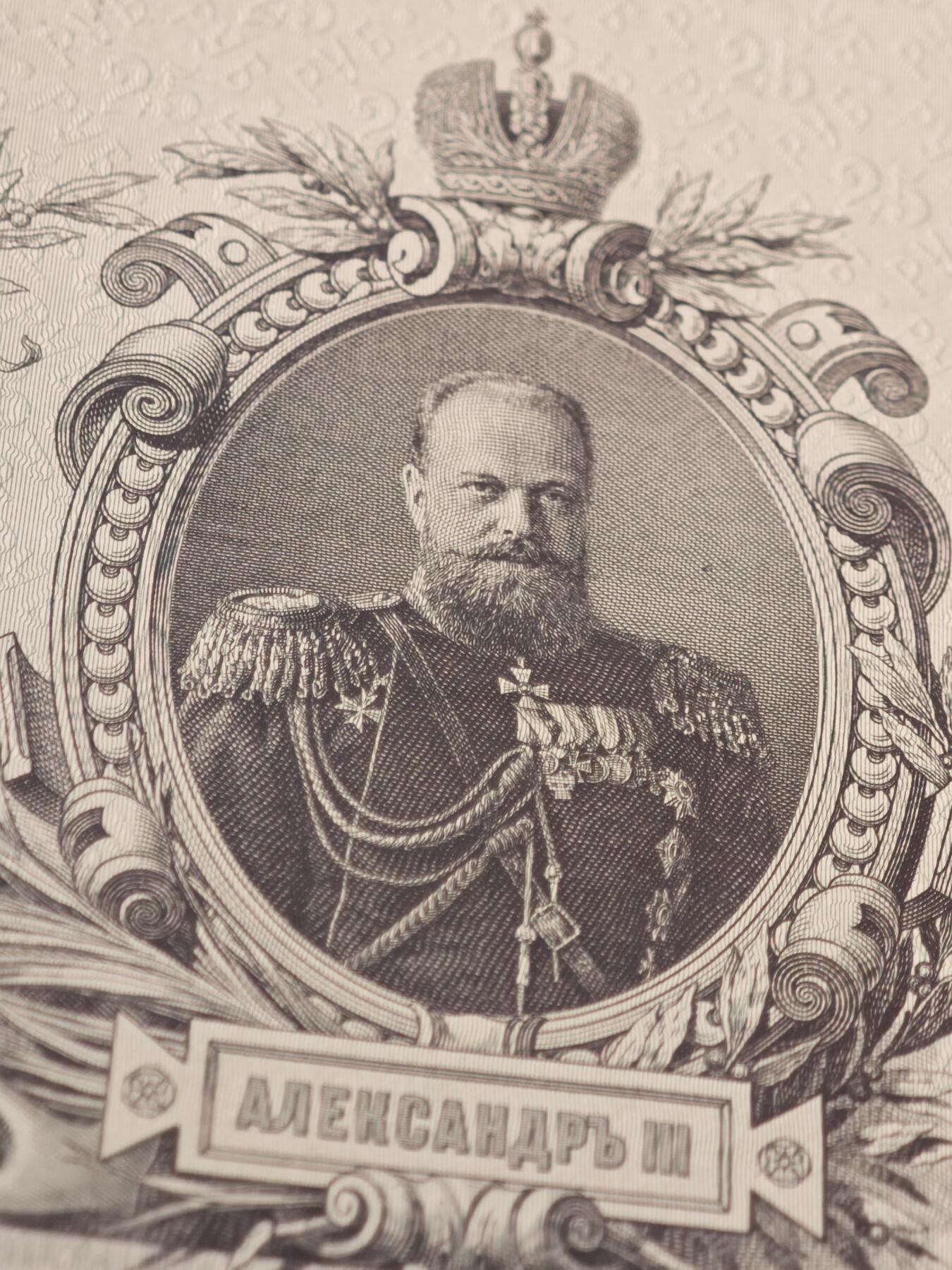 橙子收藏第七期 俄罗斯帝国1909年版25卢布金本位信用券（亚历山大三世像）工艺防伪 19世纪末顶级雕刻凹版印刷、多色套印、满版“25+皇冠”水印、压纹防伪、微缩文字   品相状态完好，无破损、无严重折痕，雕刻细节清晰，水印完整，属于流通上品。