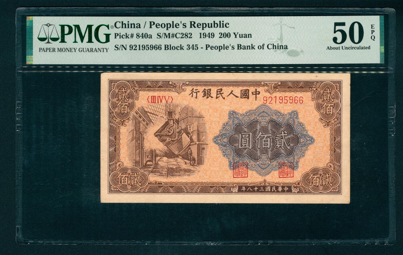 上海炎玺拍卖 玺汇祥瑞 第一版人民币炼钢贰佰圆