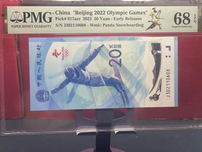 品味人生 - 冬奥钞永恒号一张爱藏 68