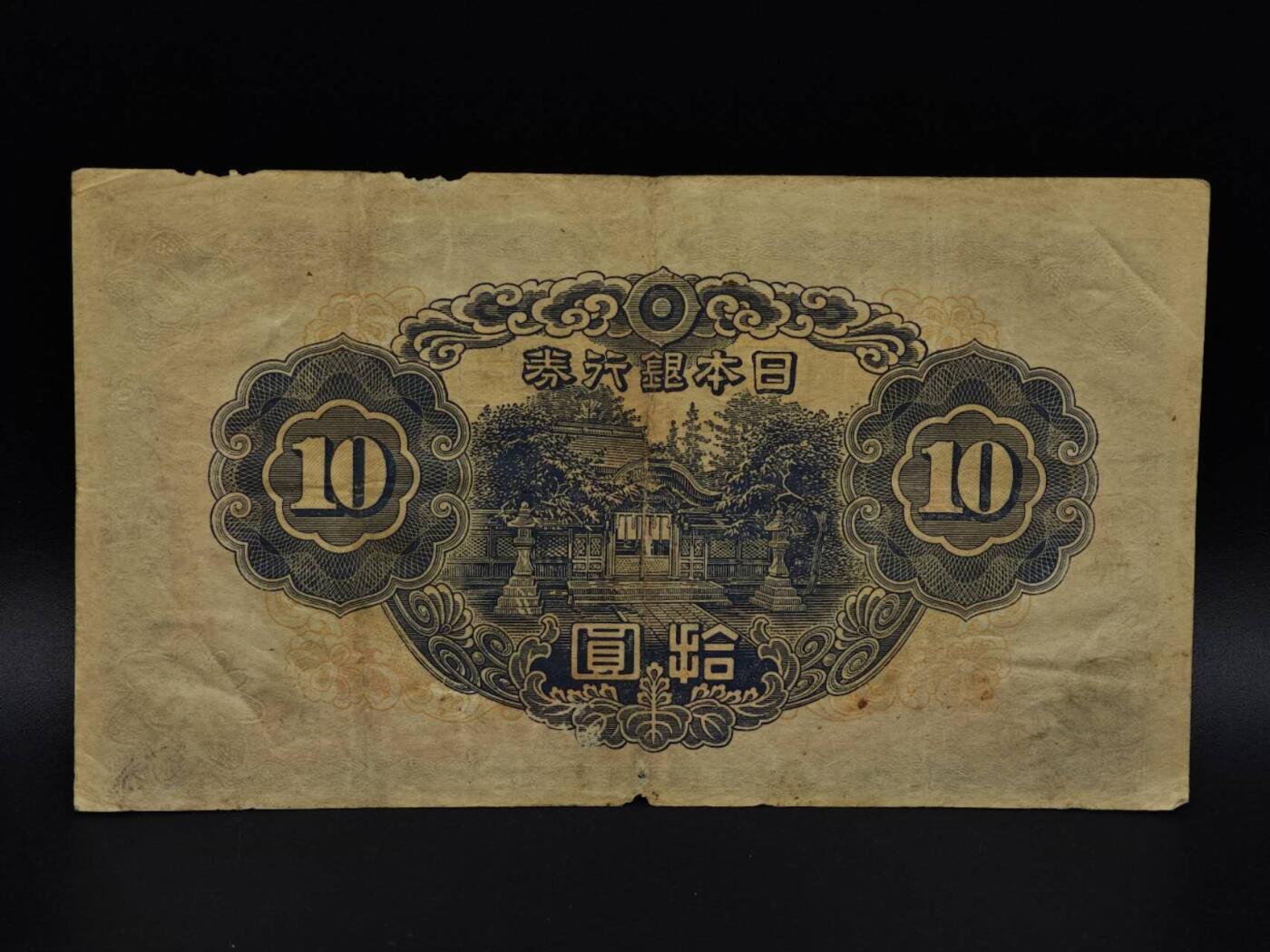  【淘币小摊】限时拍第八百九十拍   纸币场    每周一统一发货 日本银行券拾圆纸币【有折】