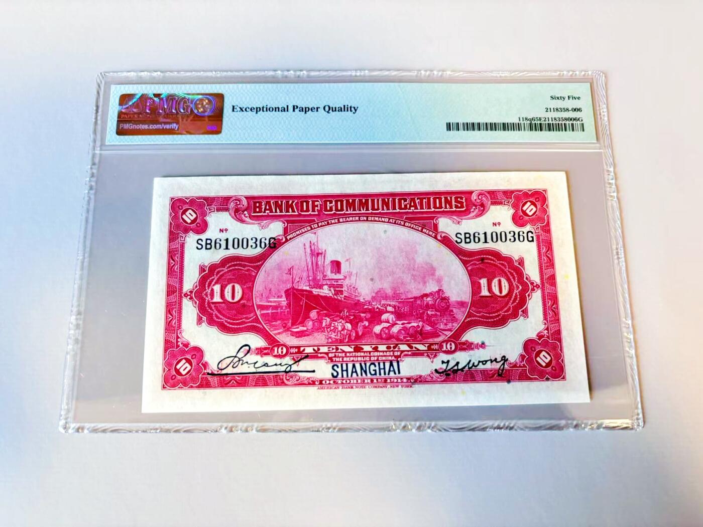 【Blue Auction】世界纸币精拍第805期——18级TOP拍卖/信誉/品质/专业/高效💫 【无47】民国 交行 1914年5元 PMG65EPQ