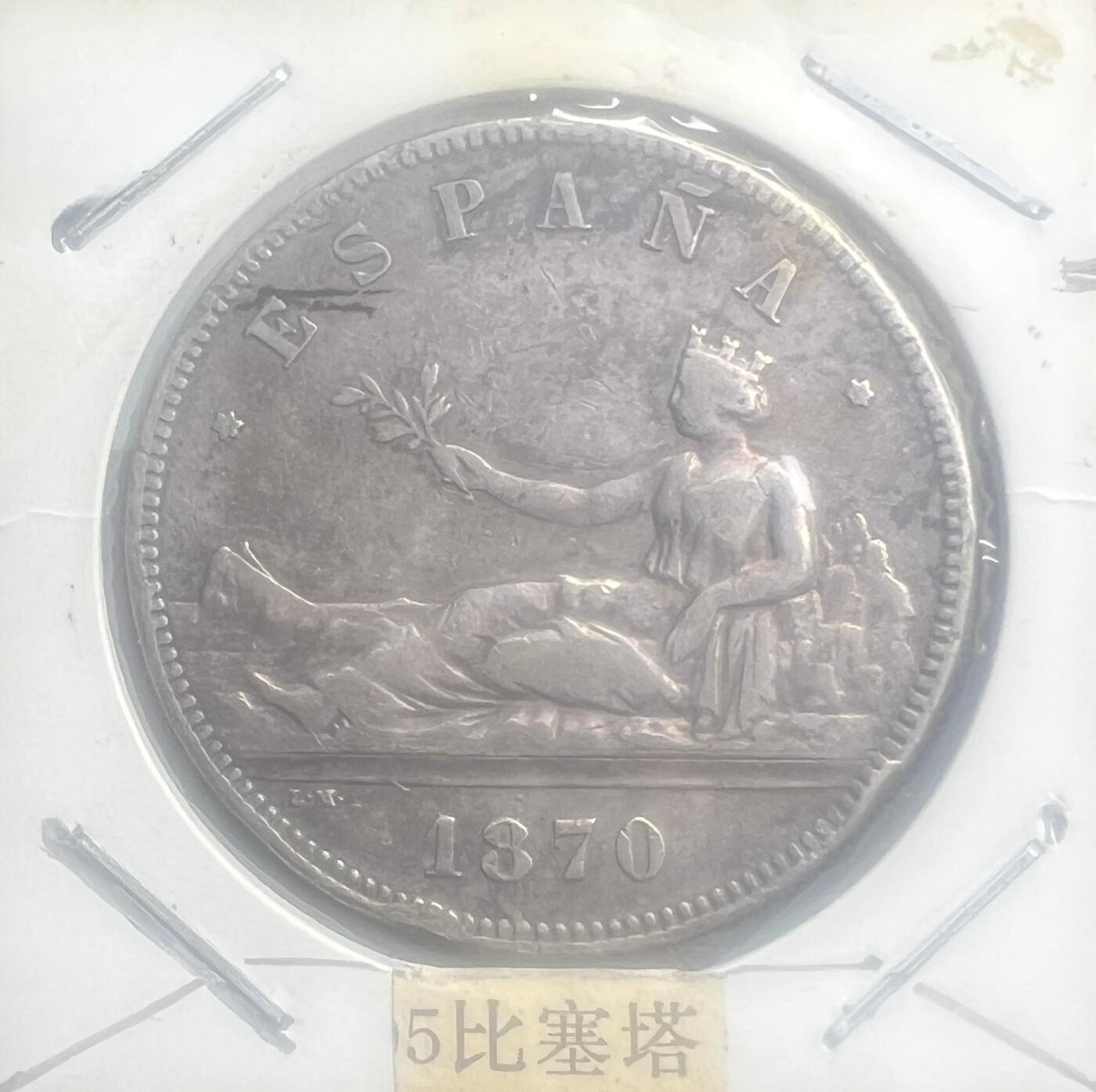 1870 年西班牙临时政府 5 比塞塔双柱银币  第一共和国 欧洲银币