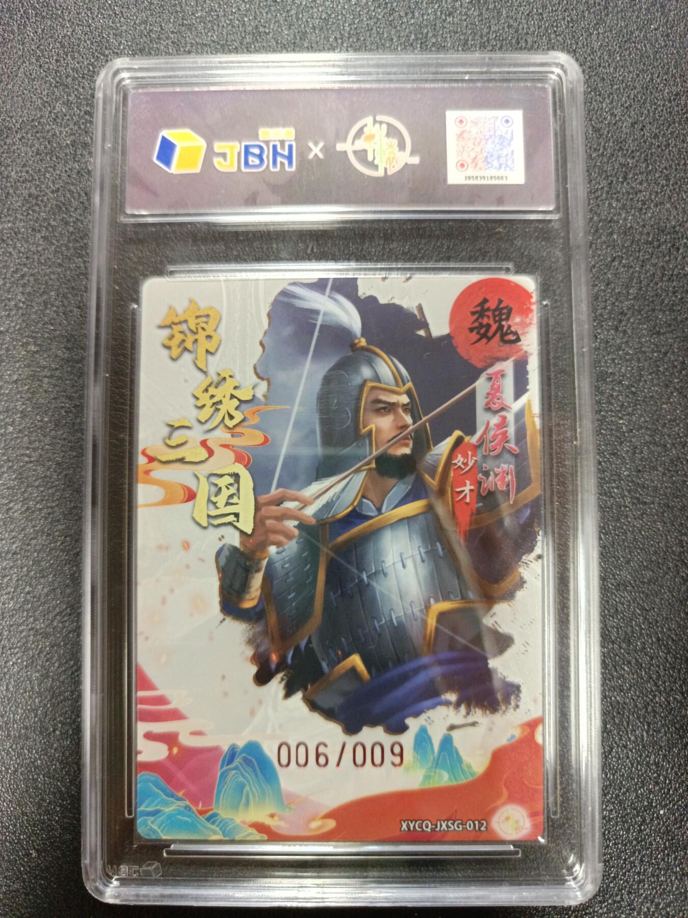 天玑星卡拍第184期《4.6周一截拍》持续收拍收评中 满赠卡需备注 【亲签卡】轩辕春秋 锦绣三国 第二期 葛鸽 夏侯渊 006/009 粗闪 亲签卡 JBH10