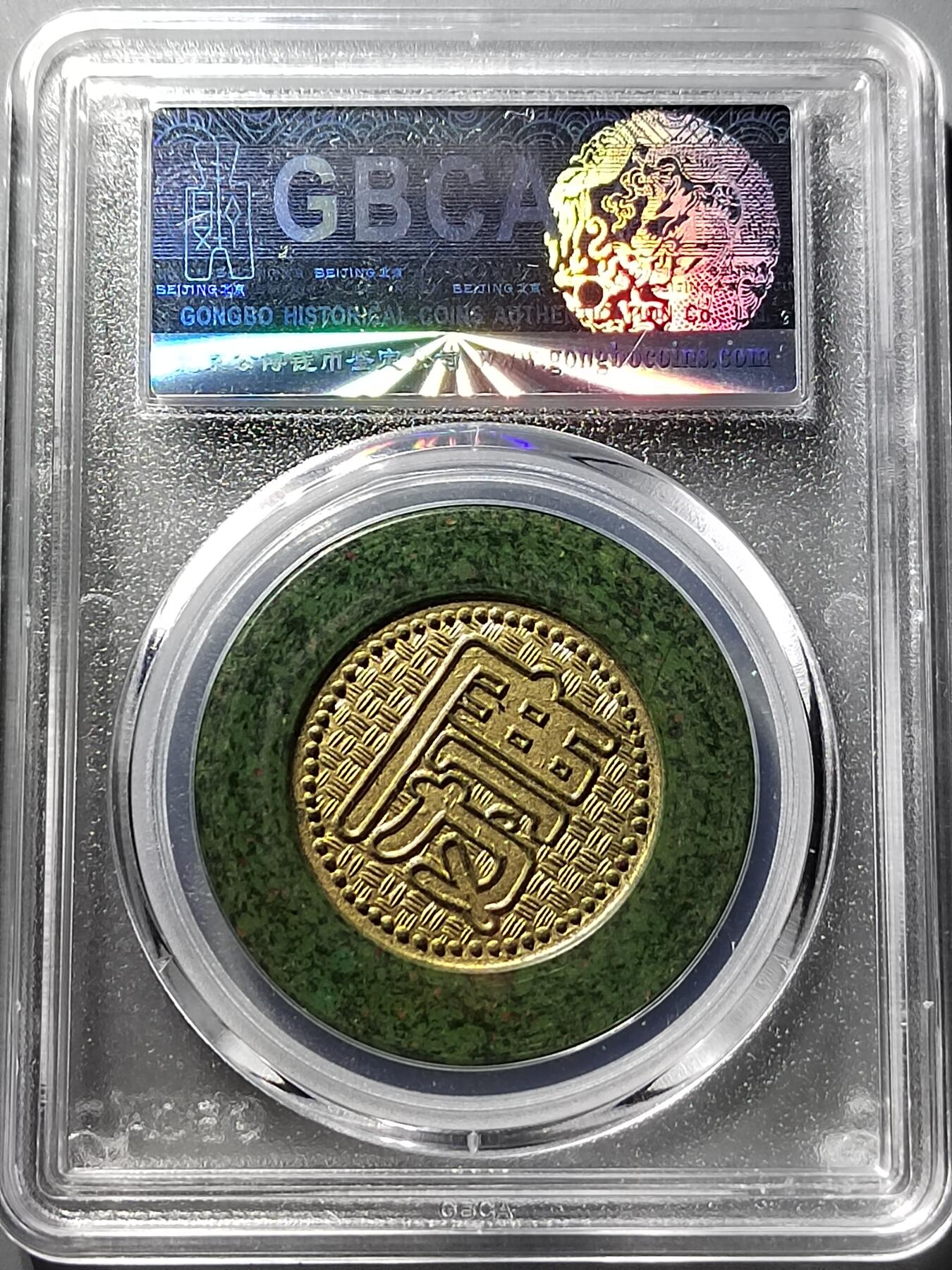 PCAI钱币  5-798  古钱铜币小专场