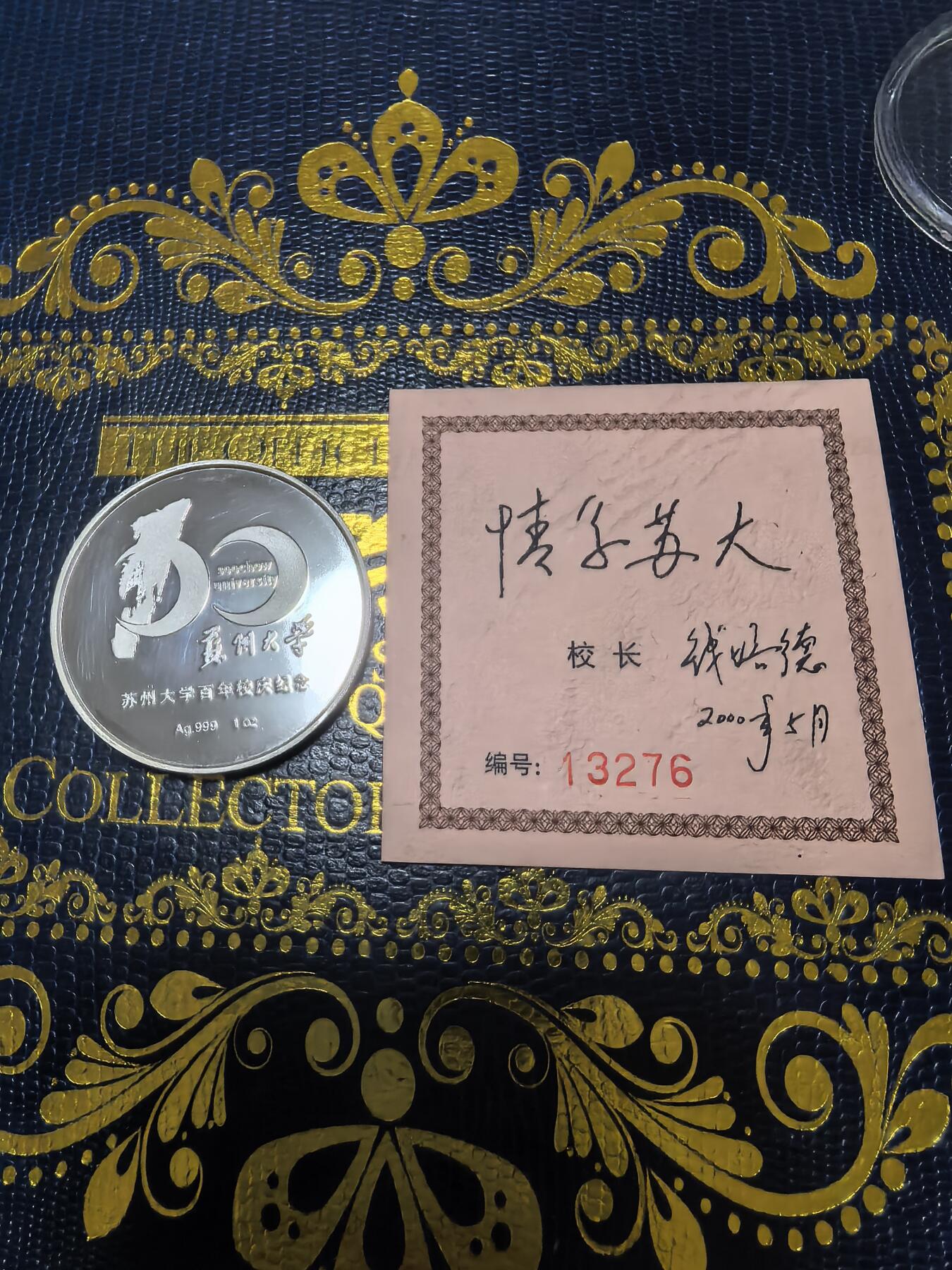 长老汇马年精选第十六场拍卖 2000苏州大学百年校庆银章，1盎司999银，盒证全