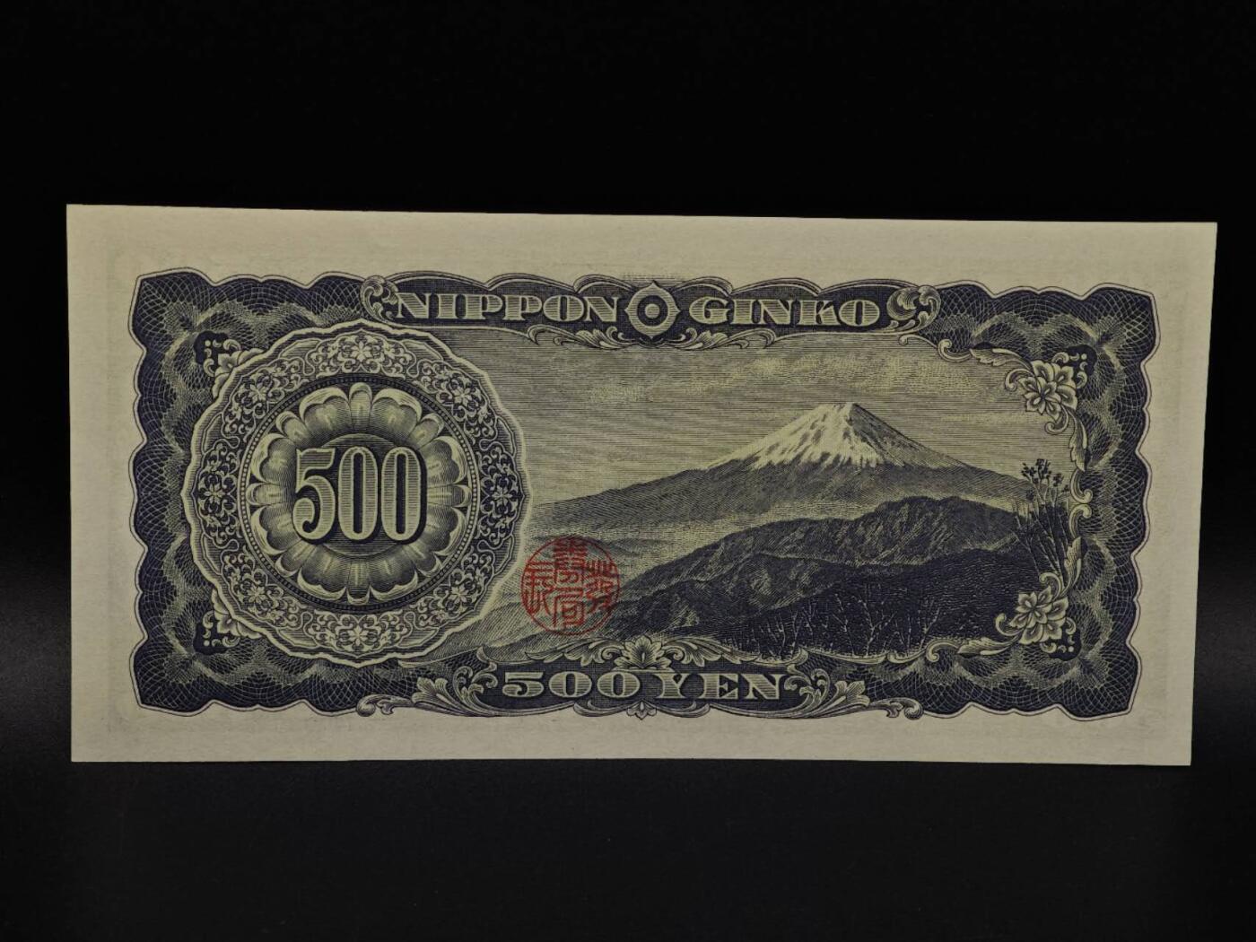  【淘币小摊】限时拍第八百九十拍   纸币场    每周一统一发货 日本岩仓具视五百円纸币