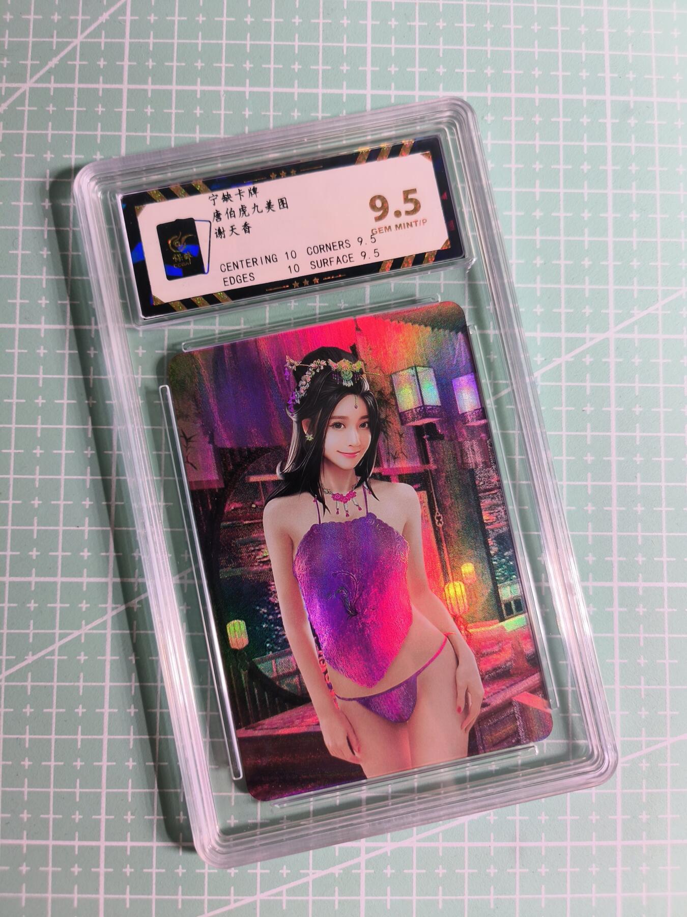 C先生卡牌 第26期 持续收拍品中…零手续费代拍 【彩闪】宁缺卡牌《唐伯虎九美图》谢天香 保粹9.5分