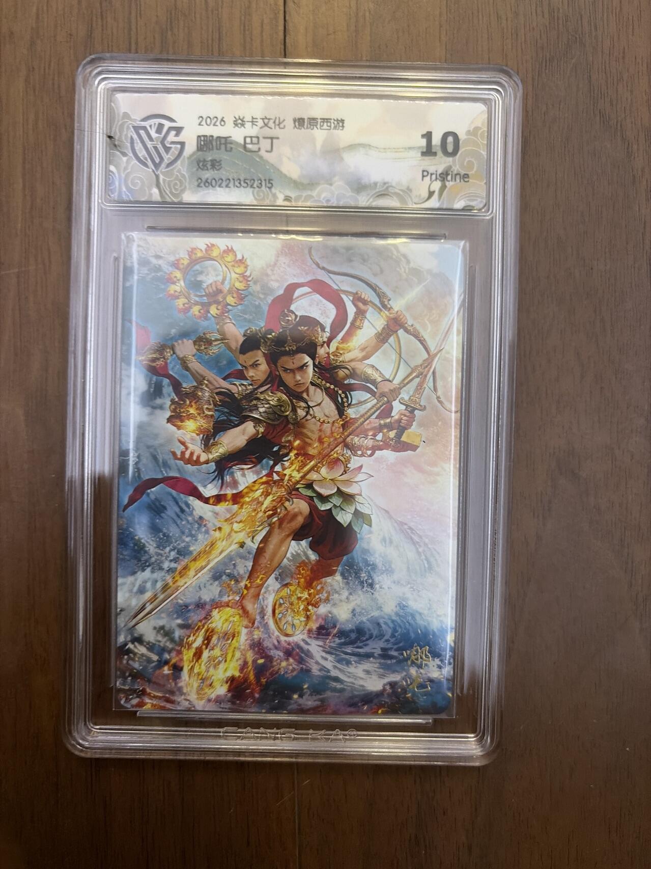 阳大大卡牌拍卖第108期（持续收拍品，周六晚上九点截拍，进群福利早知道）