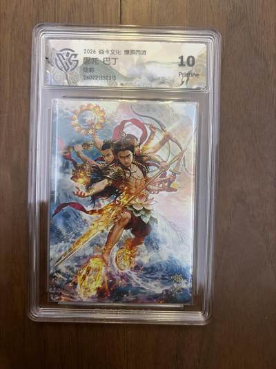 阳大大卡牌拍卖第108期（持续收拍品，周六晚上九点截拍，进群福利早知道） - 焱卡西游4 巴丁 哪吒 炫彩 10P（较高分）