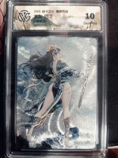 清风卡拍第18期(焱卡为主，4月6日结拍) - 炎卡西游巴丁幻彩折光10龙女