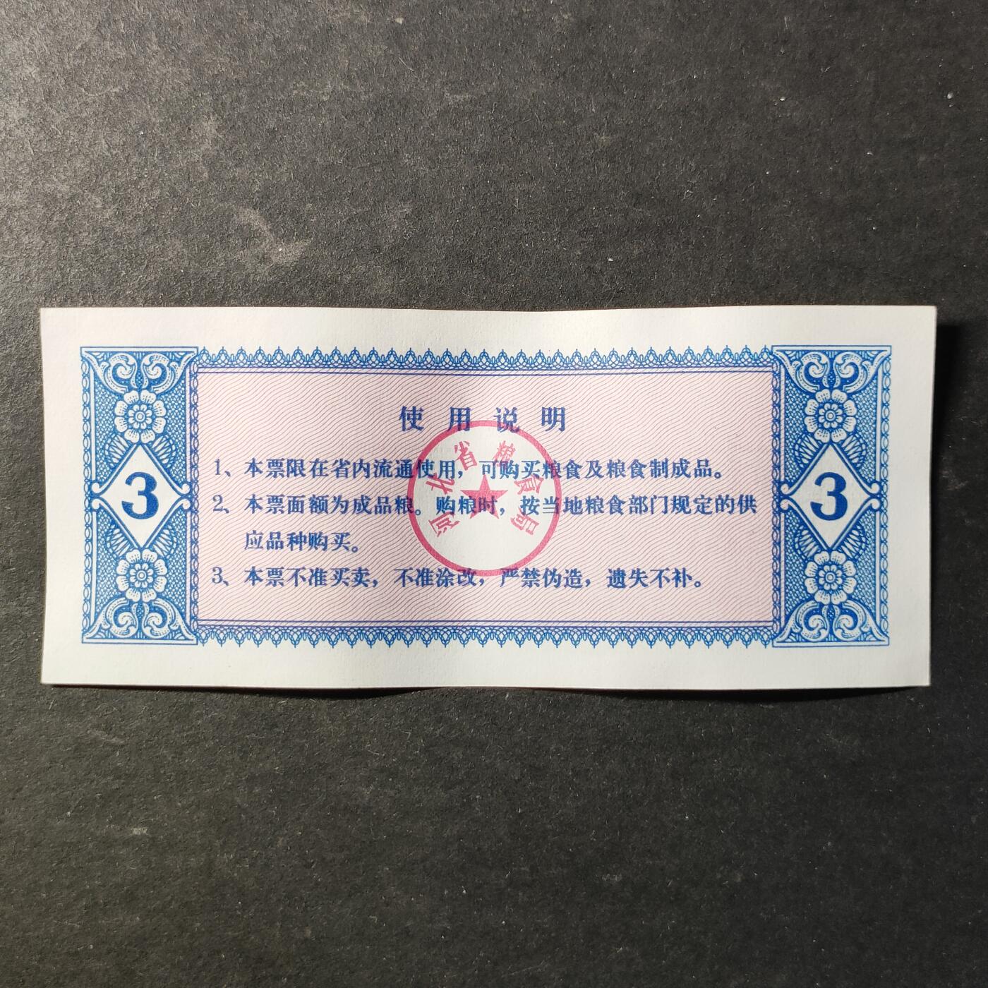 嘉禾收藏    【第507期】            无佣金、可寄存、满30元包邮 粮票一枚