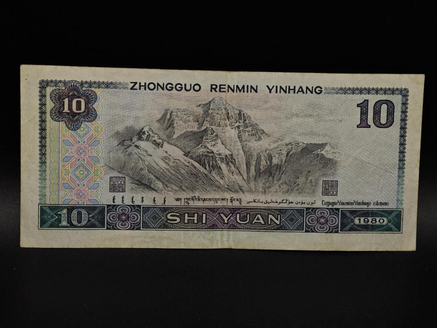  【淘币小摊】限时拍第八百九十拍   纸币场    每周一统一发货 四版拾圆纸币【有折】