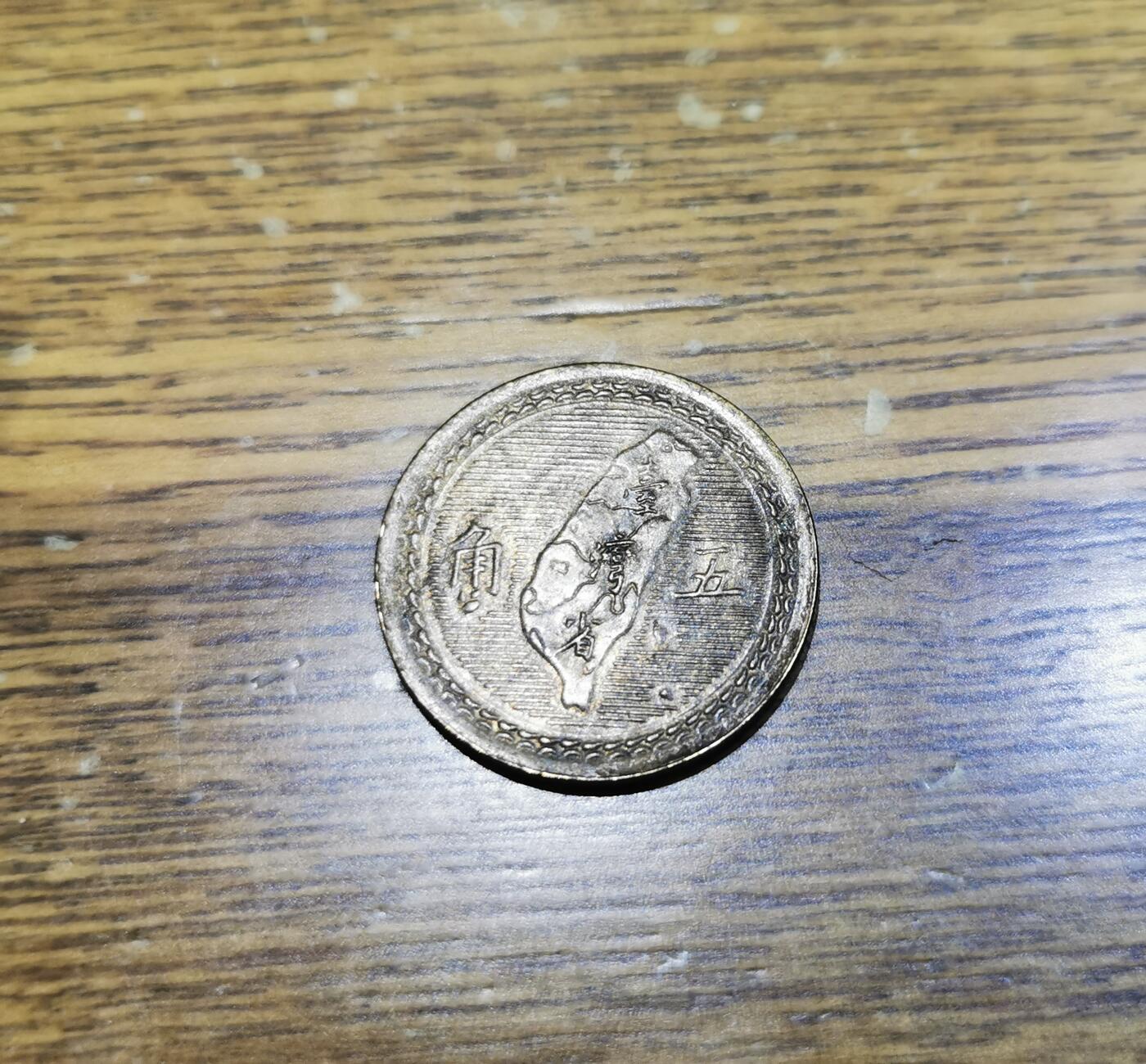 零零发外国硬币拍卖 无佣金 台湾省五角