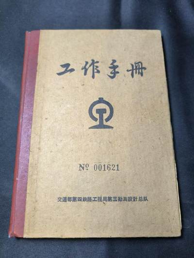 云宸嘉赏-勋臻佳藏四月精品甄选场次（低佣 一元一手） - 六十年代交通部第四鉄路工程局第三勘測设計总队硬工作手册 N0.01621全新未写 铁道迷赠友佳品