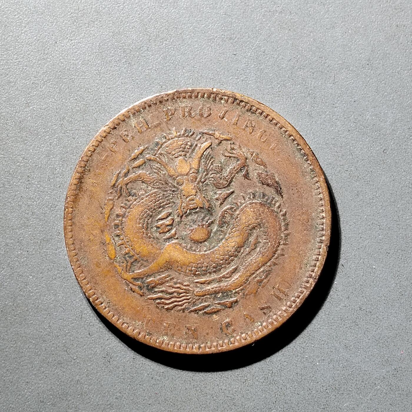 PCAI钱币  5-798  古钱铜币小专场 湖北十文