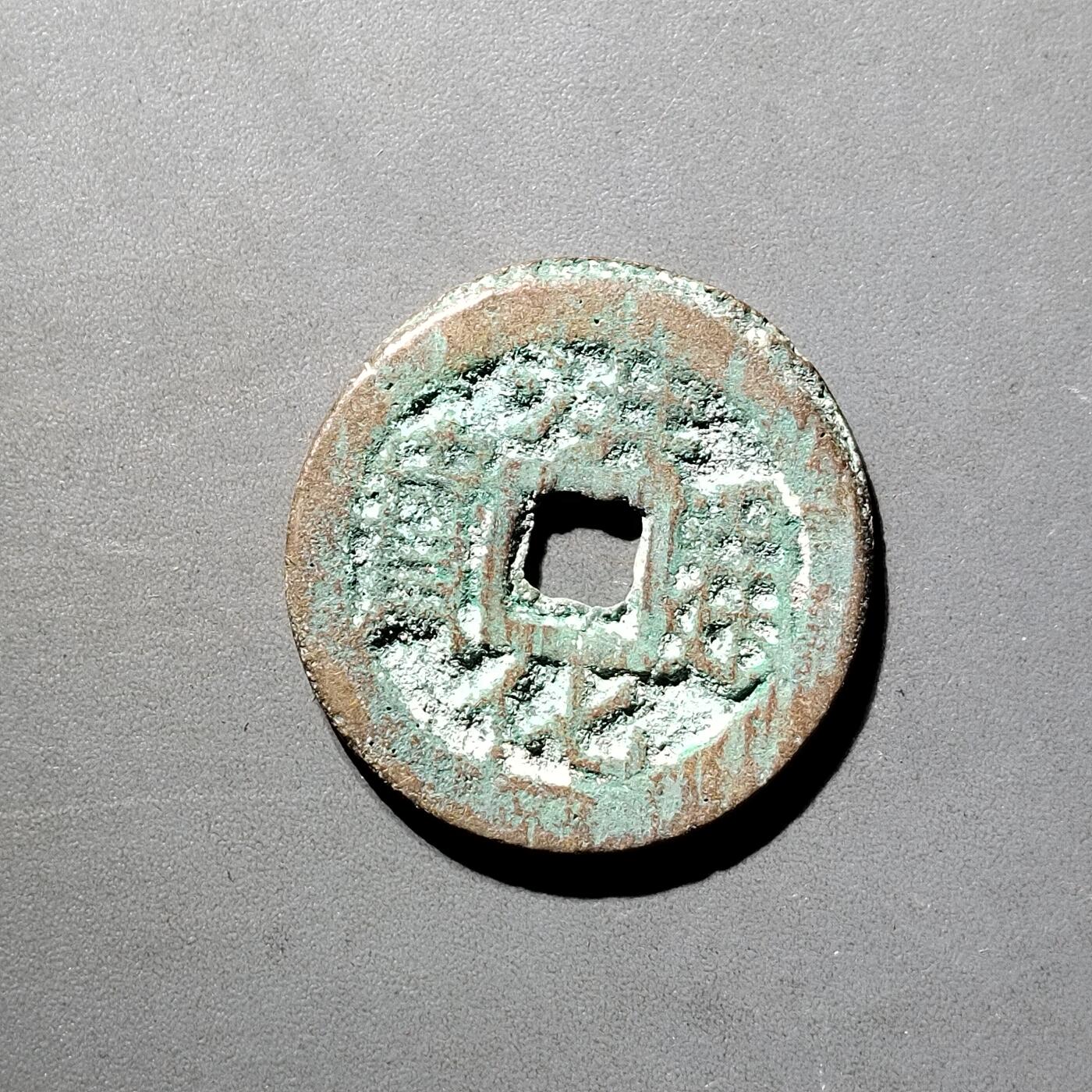 PCAI钱币  5-798  古钱铜币小专场