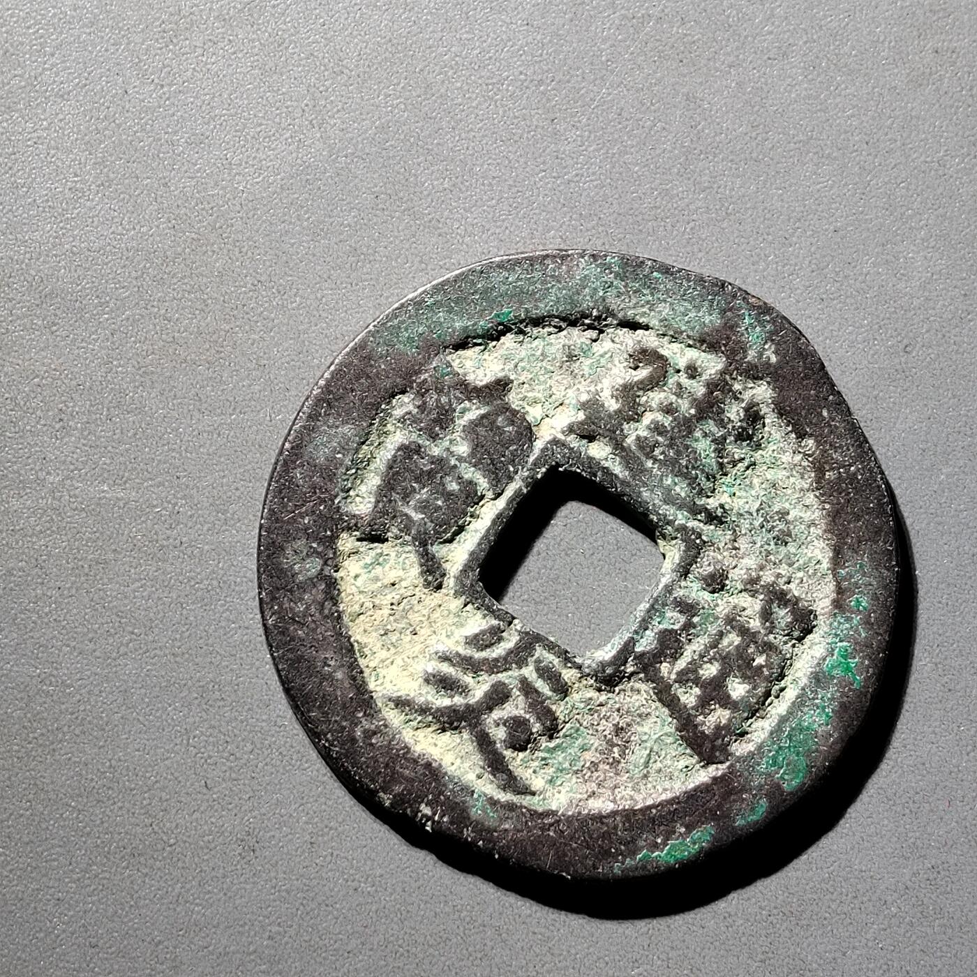 PCAI钱币  5-798  古钱铜币小专场 建炎通宝