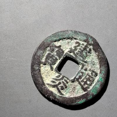 PCAI钱币  5-798  古钱铜币小专场 - 建炎通宝