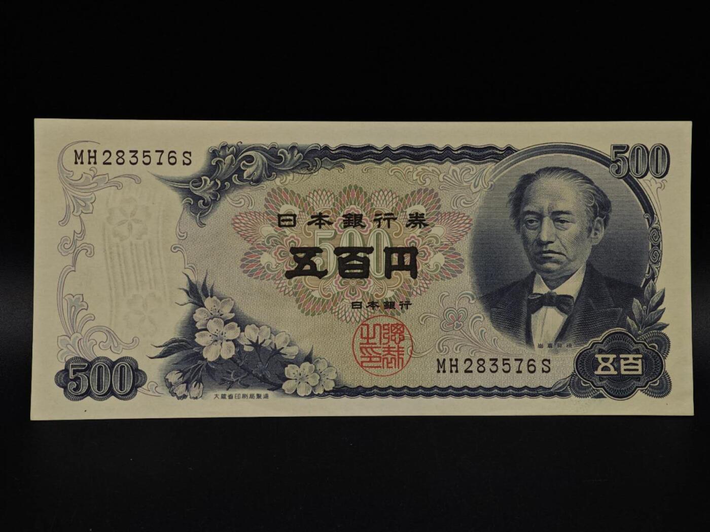  【淘币小摊】限时拍第八百九十拍   纸币场    每周一统一发货 日本岩仓具视五百円纸币【有折】