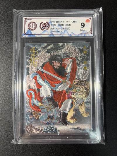 NO.29 好又多金牌大场，每周一站式配齐，方便凑单！（卖家送拍0抽成！周6晚9点截拍！） - 【14/50编亲签】喜灰玩卡 冯涛亲签 天师钟馗 粗闪 9分