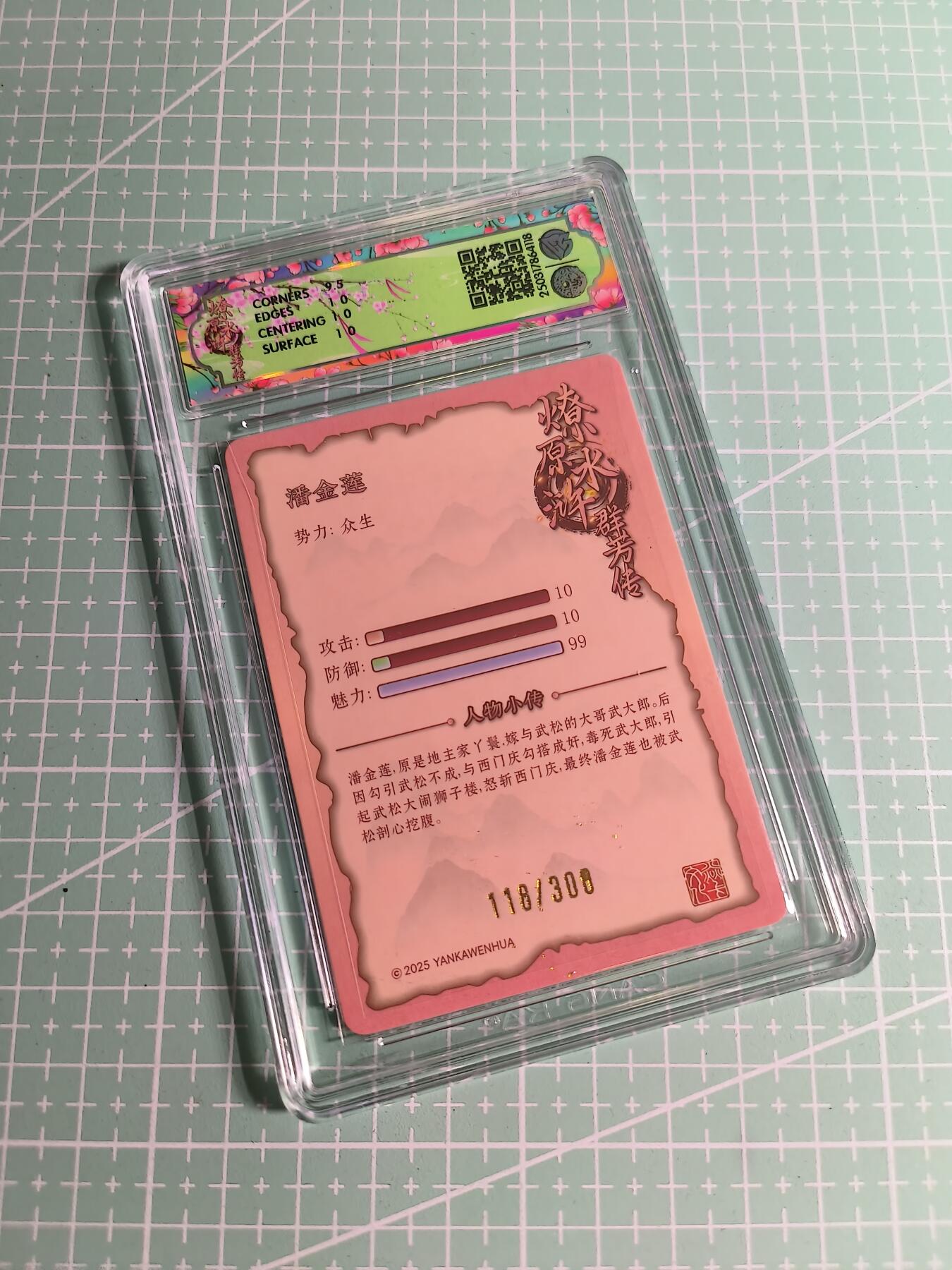 C先生卡牌 第26期 持续收拍品中…零手续费代拍 【限编浮雕】焱卡文化×玲姐《水浒群芳传》118/300编 潘金莲 10P