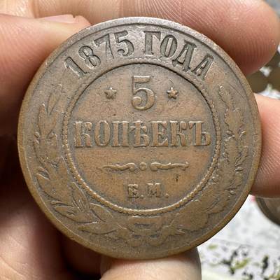中外钱币 - 大型沙俄5戈比，1875年，稀少